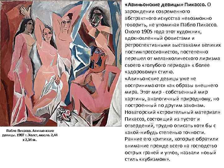 Пабло Пикассо. Авиньонские девицы. 1907 г. Холст, масло. 2, 44 х 2, 34 м.