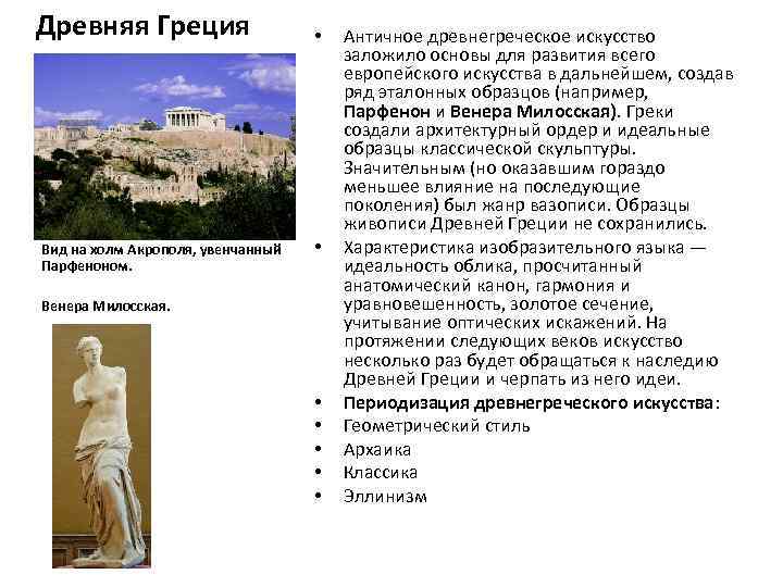 Древняя Греция Вид на холм Акрополя, увенчанный Парфеноном. • • Венера Милосская. • •