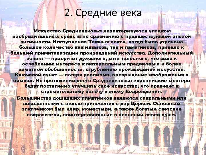 2. Средние века Искусство Средневековья характеризуется упадком изобразительных средств по сравнению с предшествующей эпохой