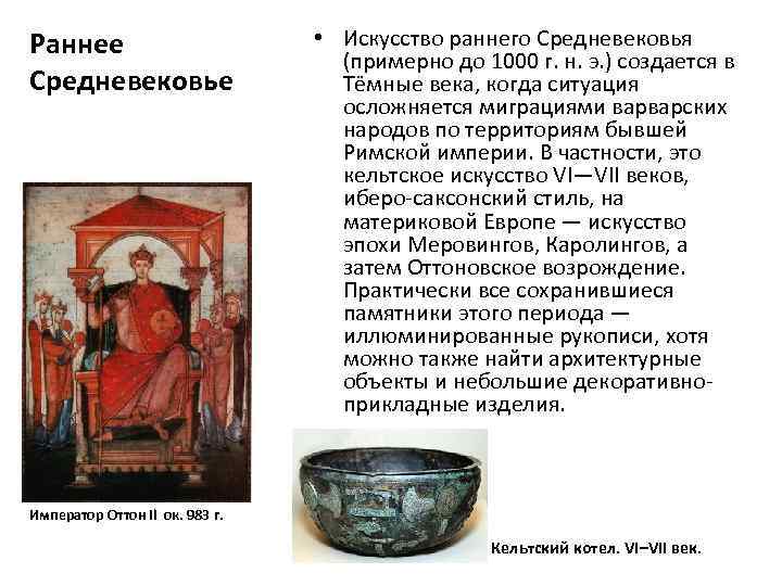 Раннее Средневековье • Искусство раннего Средневековья (примерно до 1000 г. н. э. ) создается