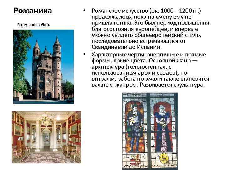 Романика Вормский собор. • Романское искусство (ок. 1000— 1200 гг. ) продолжалось, пока на