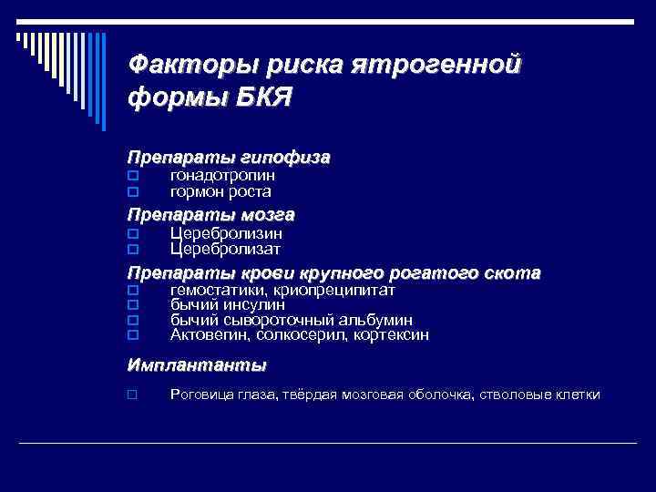 Факторы риска ятрогенной формы БКЯ Препараты гипофиза o o гонадотропин гормон роста Препараты мозга