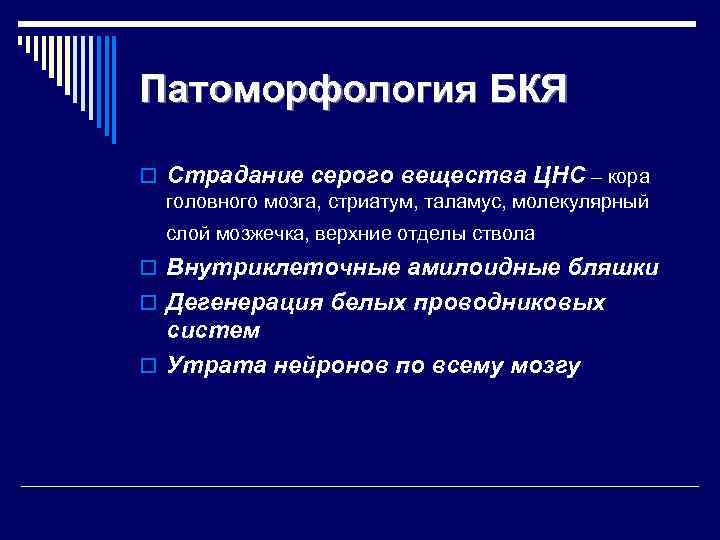 Патоморфология БКЯ o Страдание серого вещества ЦНС – кора головного мозга, стриатум, таламус, молекулярный