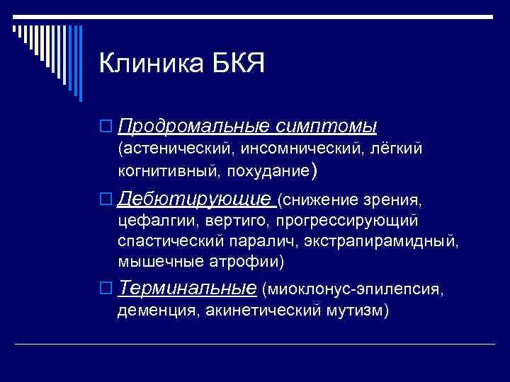 Клиника БКЯ o Продромальные симптомы (астенический, инсомнический, лёгкий когнитивный, похудание) o Дебютирующие (снижение зрения,