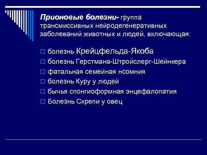 Прионовые болезни- группа трансмиссивных нейродегенеративных заболеваний животных и людей, включающая: o болезнь Крейцфельда-Якоба o