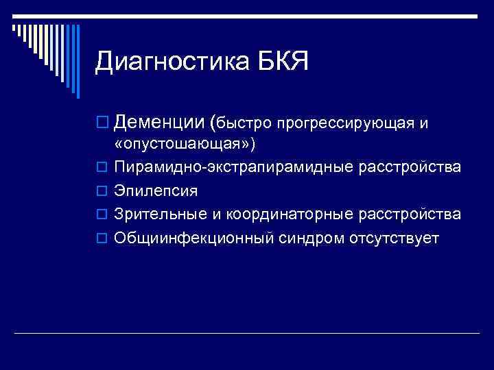 Диагностика БКЯ o Деменции (быстро прогрессирующая и «опустошающая» ) o Пирамидно-экстрапирамидные расстройства o Эпилепсия