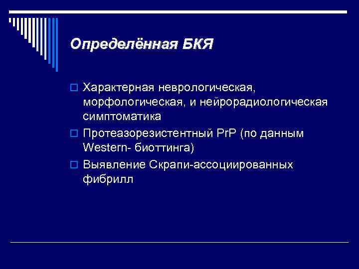 Определённая БКЯ o Характерная неврологическая, морфологическая, и нейрорадиологическая симптоматика o Протеазорезистентный Pr. P (по