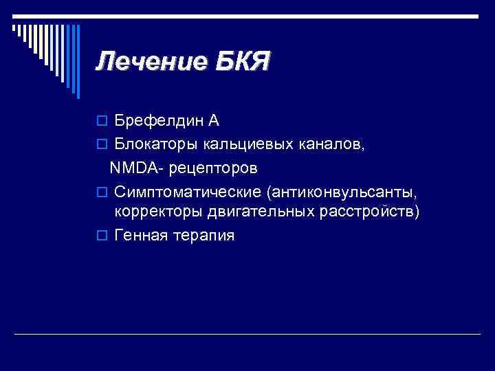 Лечение БКЯ o Брефелдин А o Блокаторы кальциевых каналов, NMDA- рецепторов o Симптоматические (антиконвульсанты,