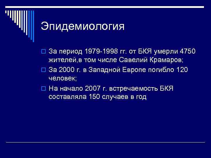 Эпидемиология o За период 1979 -1998 гг. от БКЯ умерли 4750 жителей, в том