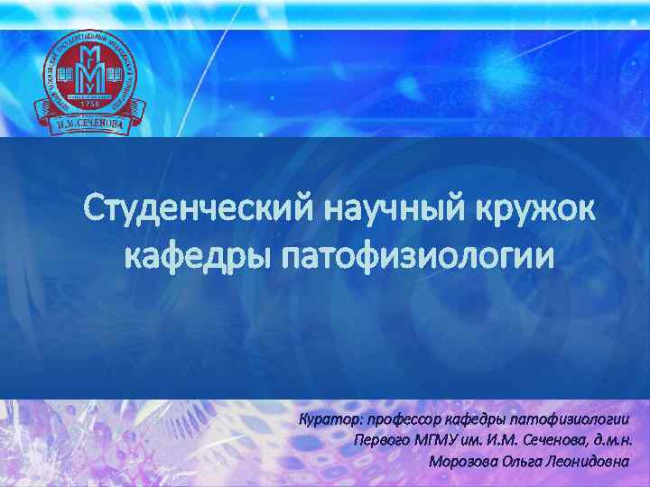 Студенческий научный кружок кафедры патофизиологии Куратор: профессор кафедры патофизиологии Первого МГМУ им. И. М.
