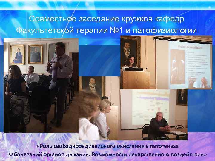 Совместное заседание кружков кафедр Факультетской терапии № 1 и патофизиологии «Роль свободнорадикального окисления в
