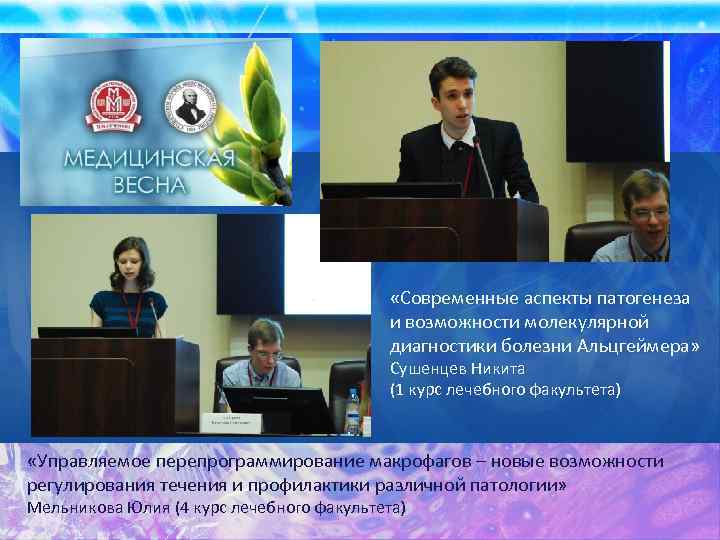  «Современные аспекты патогенеза и возможности молекулярной диагностики болезни Альцгеймера» Сушенцев Никита (1 курс