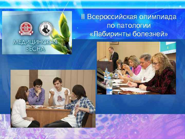 II Всероссийская олимпиада по патологии «Лабиринты болезней» 