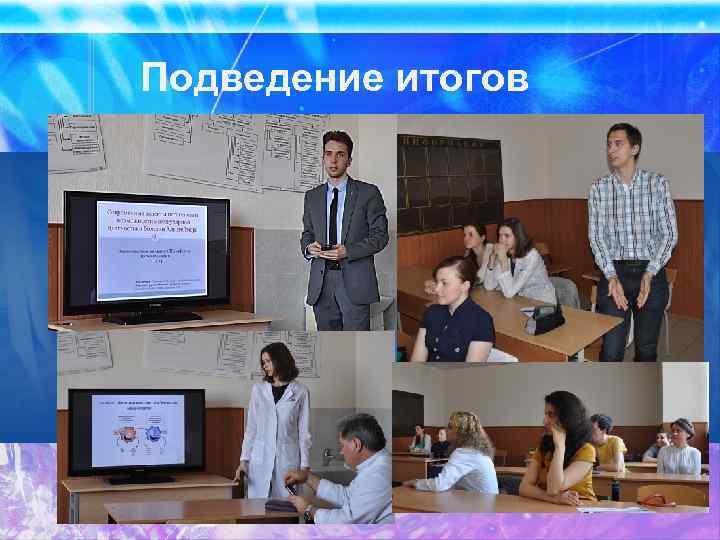 Подведение итогов 