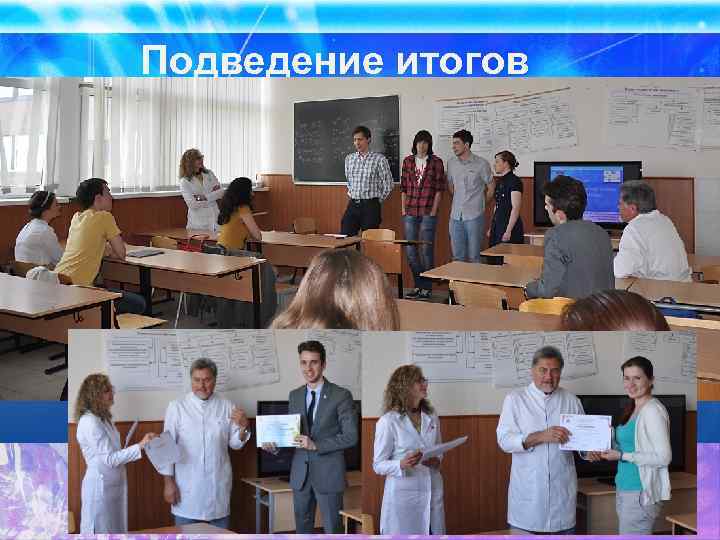 Подведение итогов 