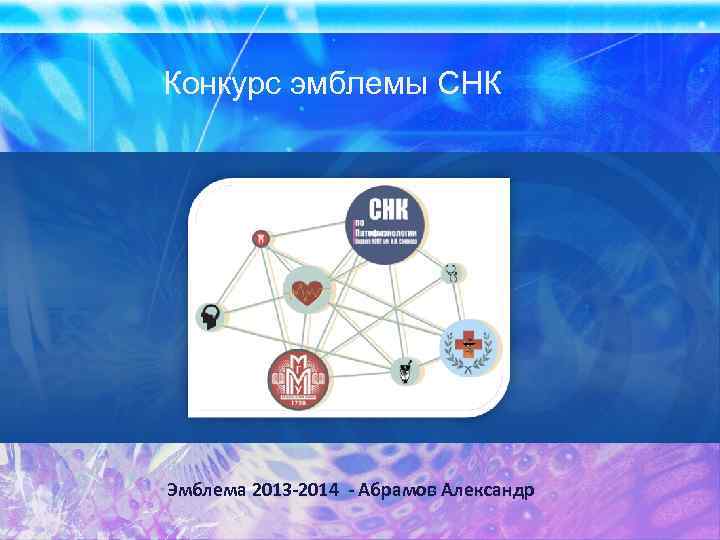 Конкурс эмблемы СНК Эмблема 2013 -2014 - Абрамов Александр 