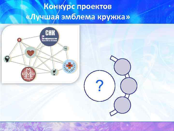Конкурс проектов «Лучшая эмблема кружка» ? 
