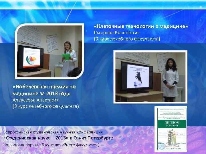  «Клеточные технологии в медицине» Смирнов Константин (3 курс лечебного факультета) «Нобелевская премия по