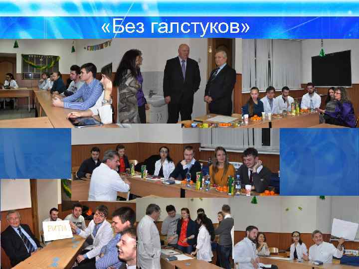  «Без галстуков» 