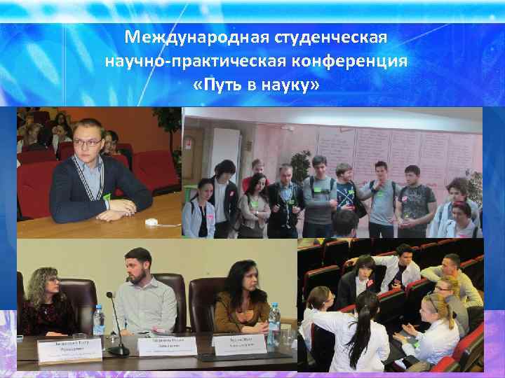 Международная студенческая научно-практическая конференция «Путь в науку» 