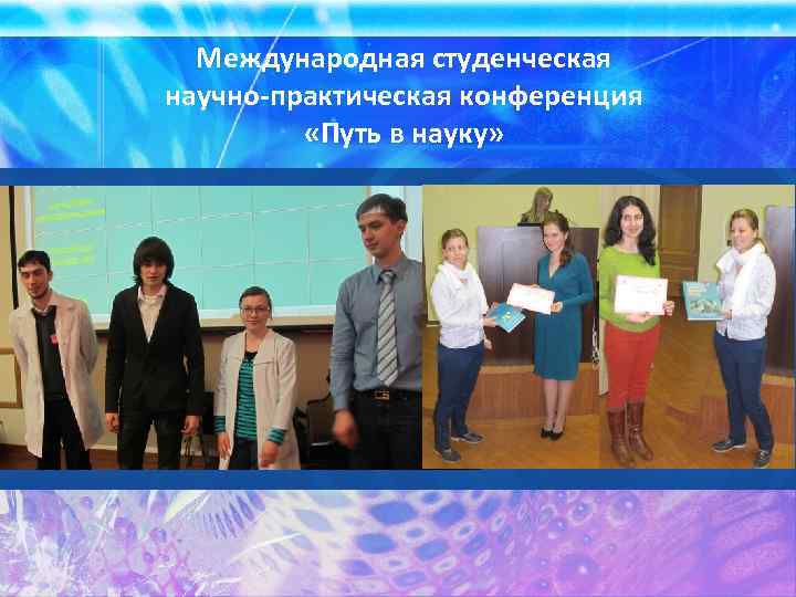 Международная студенческая научно-практическая конференция «Путь в науку» 
