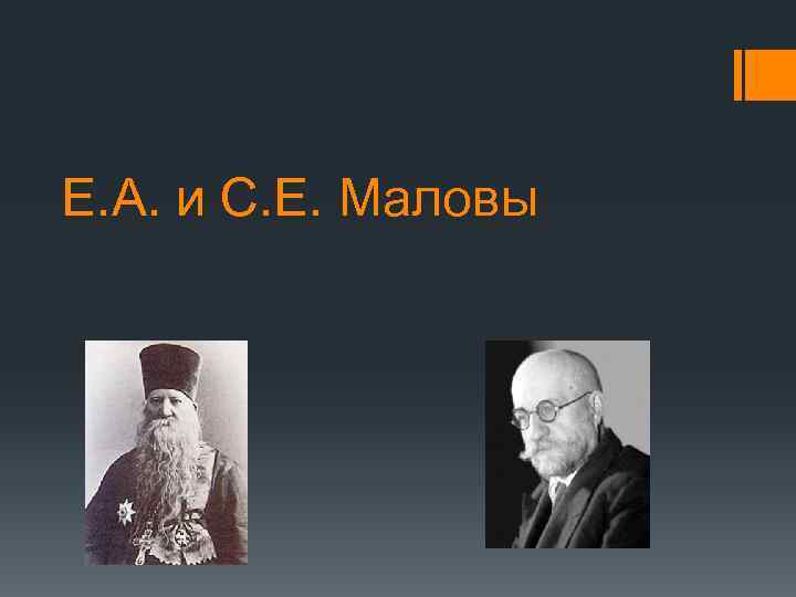 Е. А. и С. Е. Маловы 