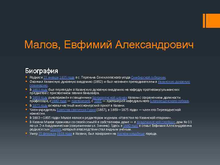 Малов, Евфимий Александрович Биография § Родился 23 января 1835 года в с. Тереньча Сенгилеевского