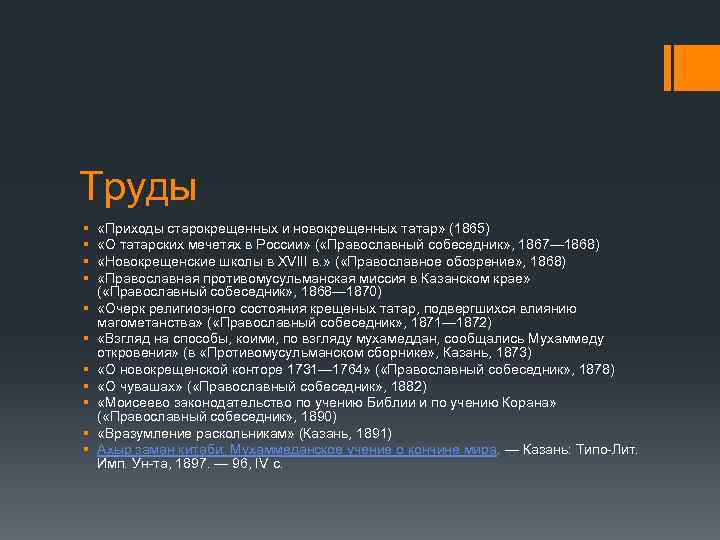 Труды § § § «Приходы старокрещенных и новокрещенных татар» (1865) «О татарских мечетях в