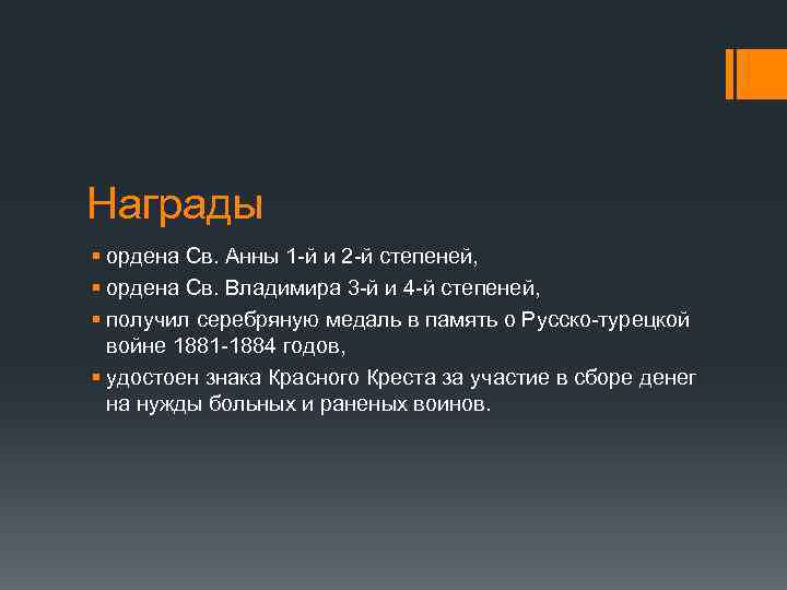 Награды § ордена Св. Анны 1 -й и 2 -й степеней, § ордена Св.