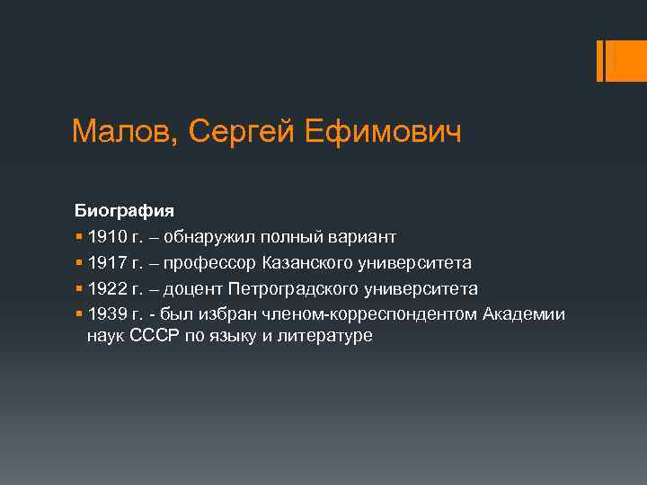 Малов, Сергей Ефимович Биография § 1910 г. – обнаружил полный вариант § 1917 г.