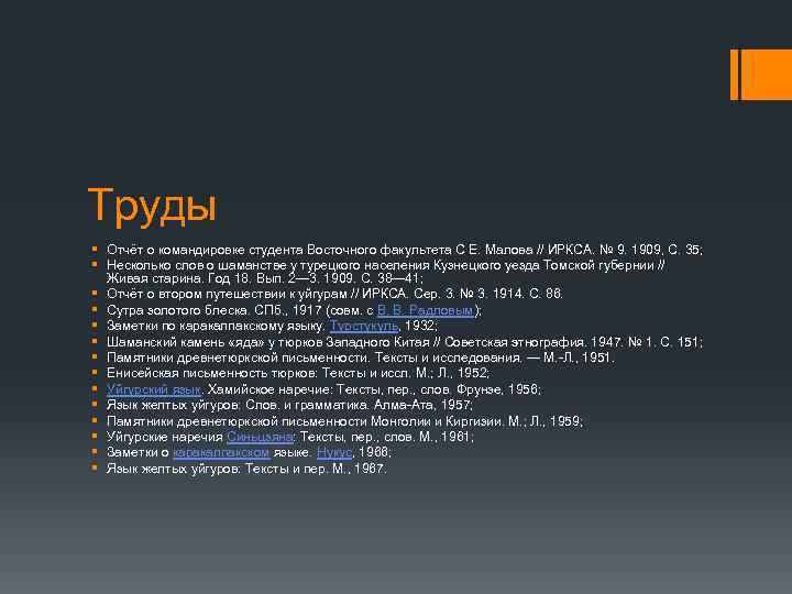 Труды § Отчёт о командировке студента Восточного факультета С Е. Малова // ИРКСА. №