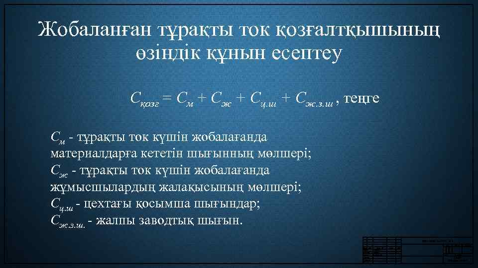 Жобаланған тұрақты ток қозғалтқышының өзіндік құнын есептеу Cқозғ = Cм + Cж + Cц.