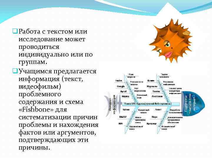 q Работа с текстом или исследование может проводиться индивидуально или по группам. q Учащимся