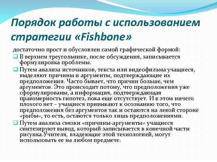 Порядок работы с использованием стратегии «Fishbone» достаточно прост и обусловлен самой графической формой: q