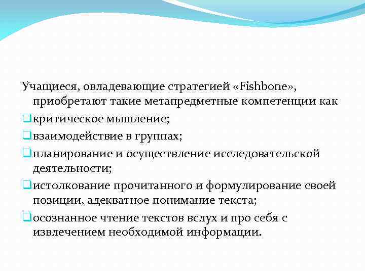 Учащиеся, овладевающие стратегией «Fishbone» , приобретают такие метапредметные компетенции как q критическое мышление; q