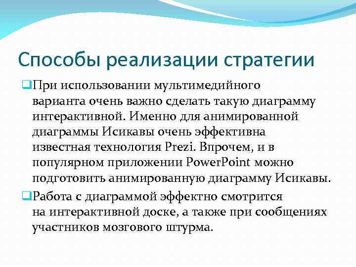 Способы реализации стратегии q. При использовании мультимедийного варианта очень важно сделать такую диаграмму интерактивной.