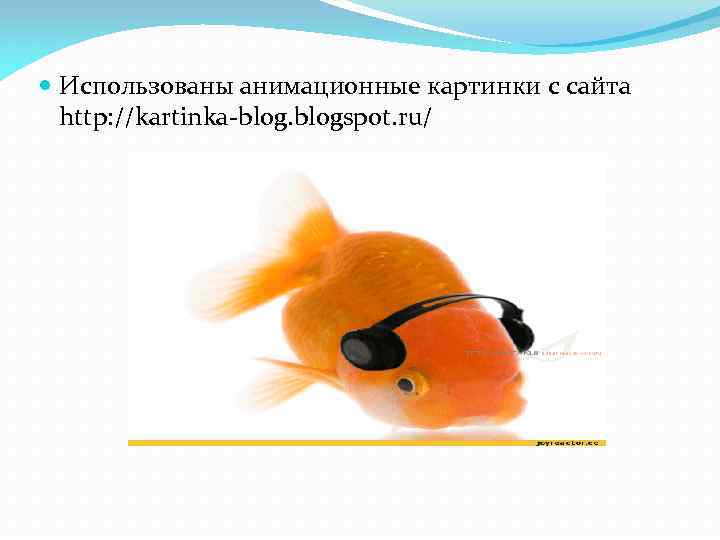  Использованы анимационные картинки с сайта http: //kartinka-blogspot. ru/ 