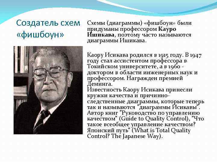Создатель схем «фишбоун» Схемы (диаграммы) «фишбоун» были придуманы профессором Кауро Ишикава, поэтому часто называются