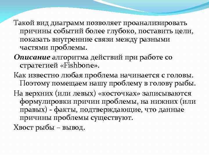Такой вид диаграмм позволяет проанализировать причины событий более глубоко, поставить цели, показать внутренние связи