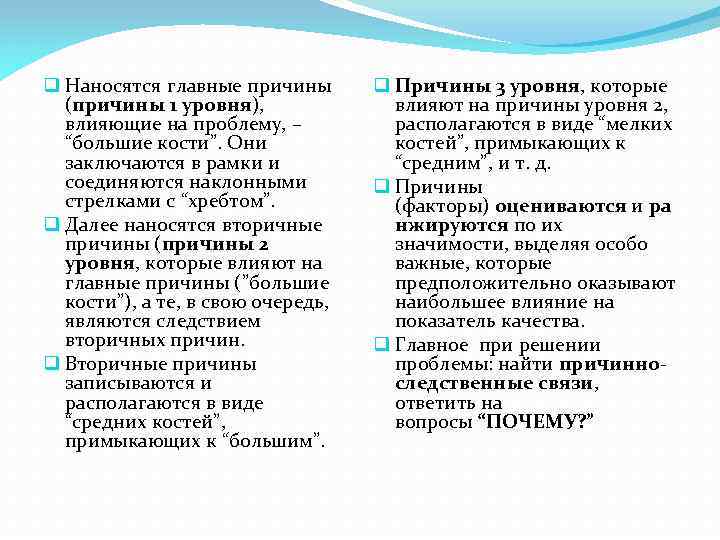 q Наносятся главные причины (причины 1 уровня), влияющие на проблему, – “большие кости”. Они