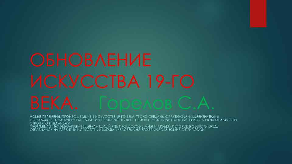 ОБНОВЛЕНИЕ ИСКУССТВА 19 -ГО ВЕКА. Горелов С. А. НОВЫЕ ПЕРЕМЕНЫ, ПРОИЗОШЕДШИЕ В ИСКУССТВЕ 19