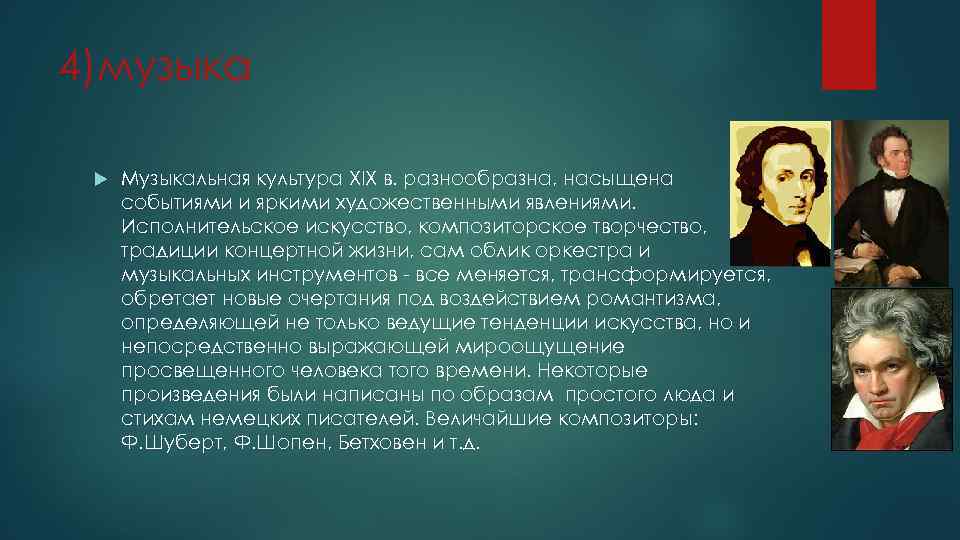 4)музыка Музыкальная культура XIX в. разнообразна, насыщена событиями и яркими художественными явлениями. Исполнительское искусство,