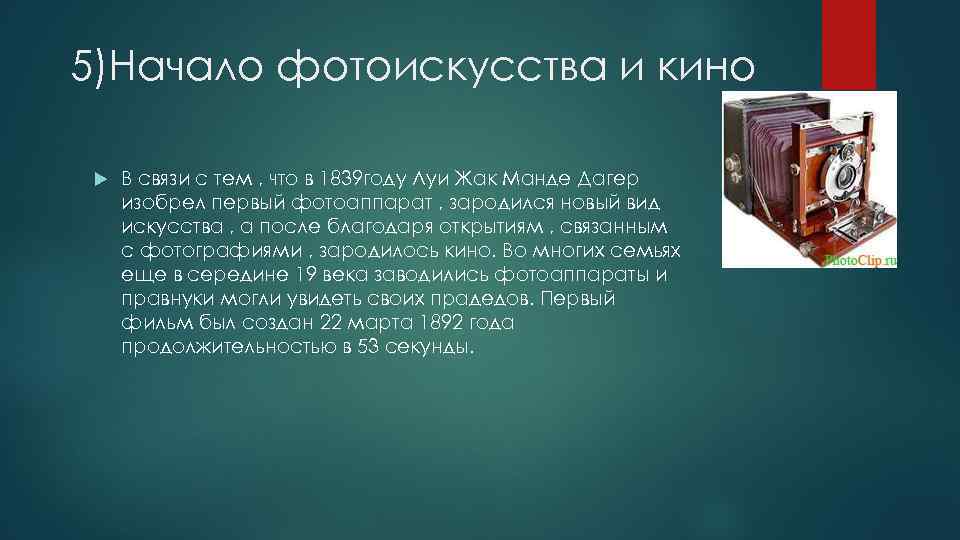 5)Начало фотоискусства и кино В связи с тем , что в 1839 году Луи