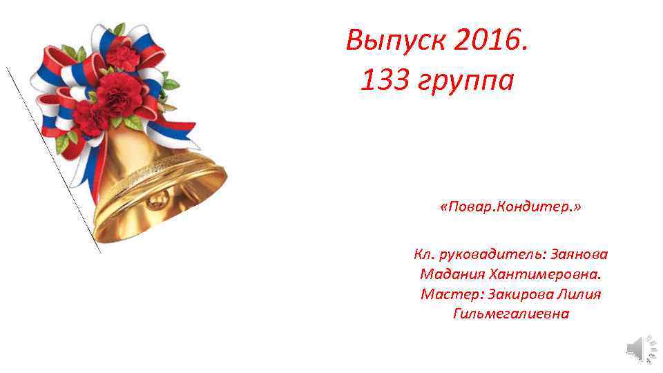 Выпуск 2016. 133 группа «Повар. Кондитер. » Кл. руковадитель: Заянова Мадания Хантимеровна. Мастер: Закирова