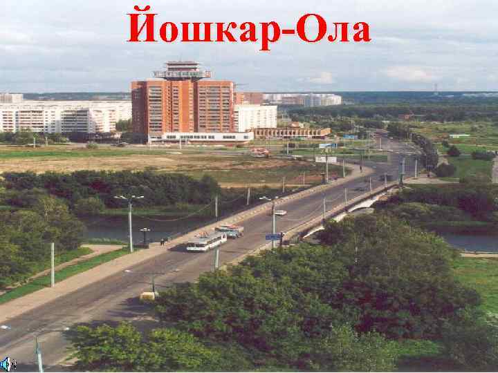 Йошкар-Ола 