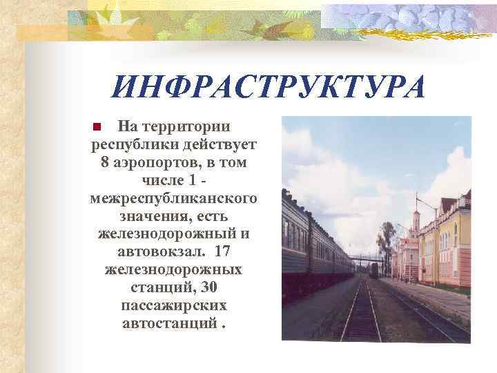 ИНФРАСТРУКТУРА На территории республики действует 8 аэропортов, в том числе 1 межреспубликанского значения, есть