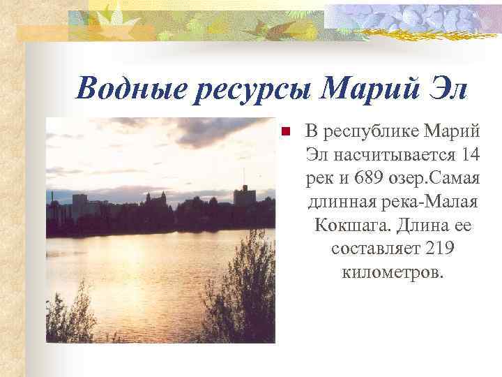 Водные ресурсы Марий Эл n В республике Марий Эл насчитывается 14 рек и 689