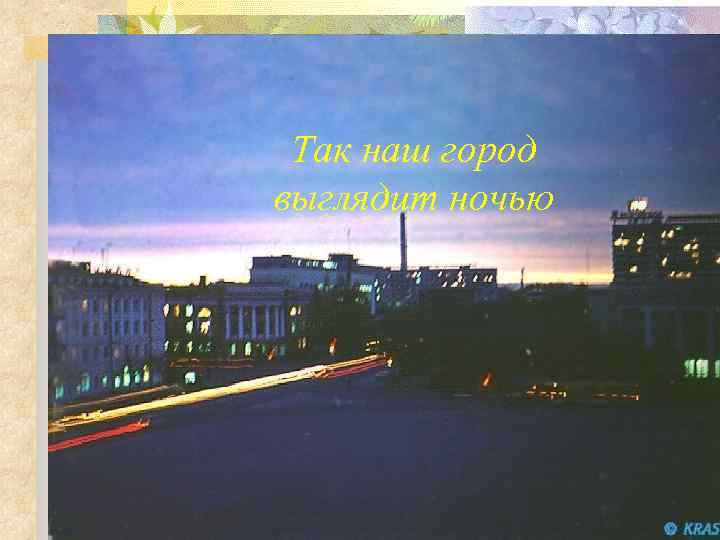 Так наш город выглядит ночью 