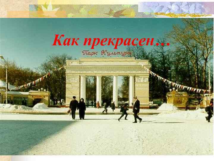 Как прекрасен… 