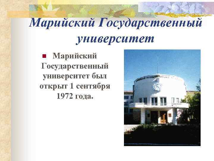 Марийский Государственный университет был открыт 1 сентября 1972 года. n 